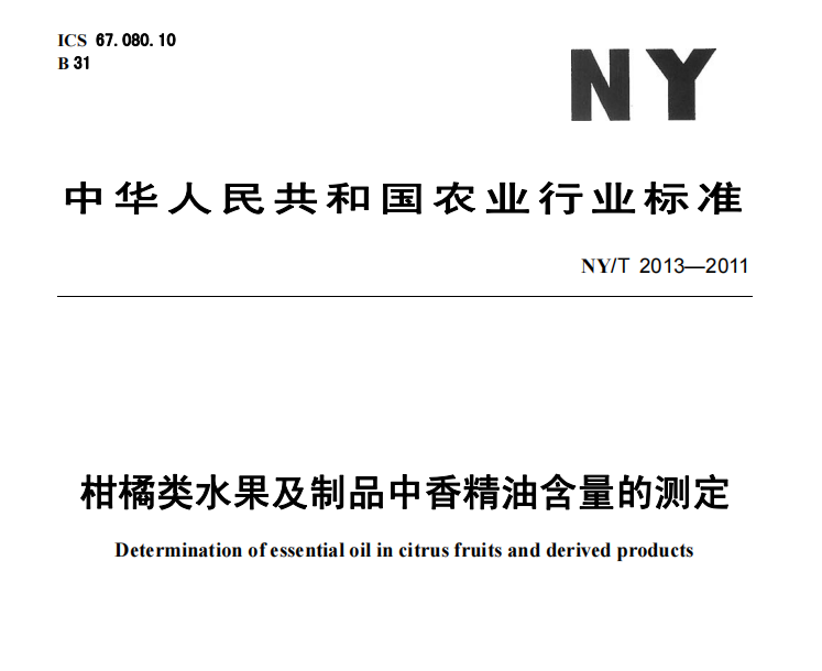 NYT 2013-2011_柑橘類水果及制品中香精油含量的測(cè)定(圖1)